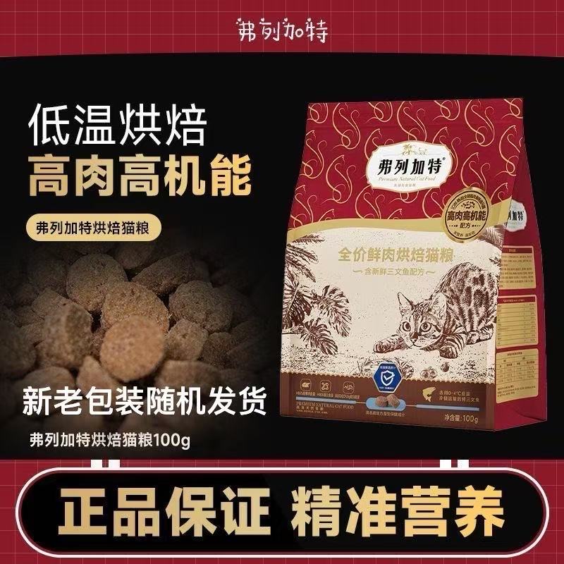 弗列加特蓝盾低温烘焙全阶段猫粮100g