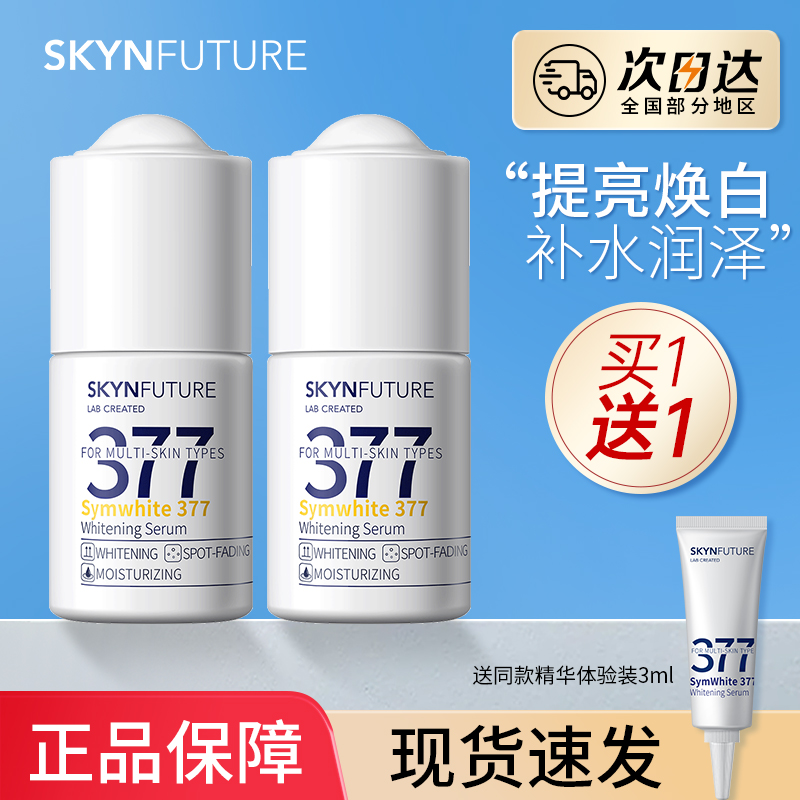 肌肤未来377精华美白精华液烟酰胺提亮肤色淡斑补水保湿面部精华