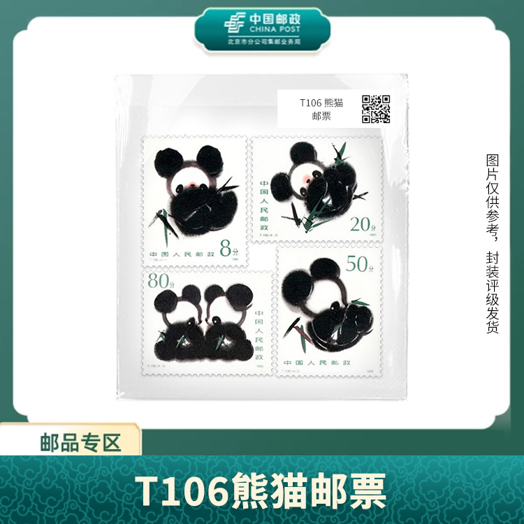 中国邮政-T.106熊猫套票（片）X