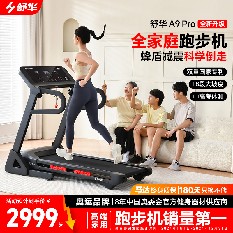 舒华A9-pro跑步机家用减震静音带爬坡可倒走功能健身器材