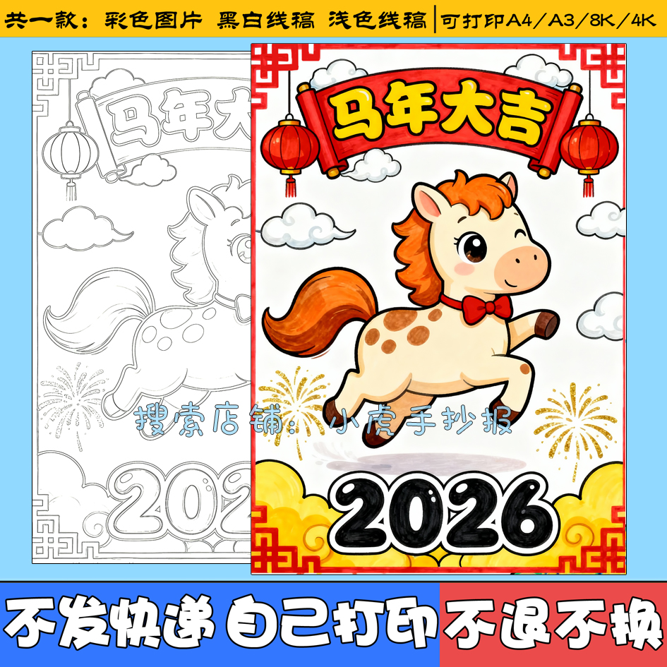 2026马年大吉竖版绘画手抄报小学生喜迎新年庆祝春节快乐模板a3a4