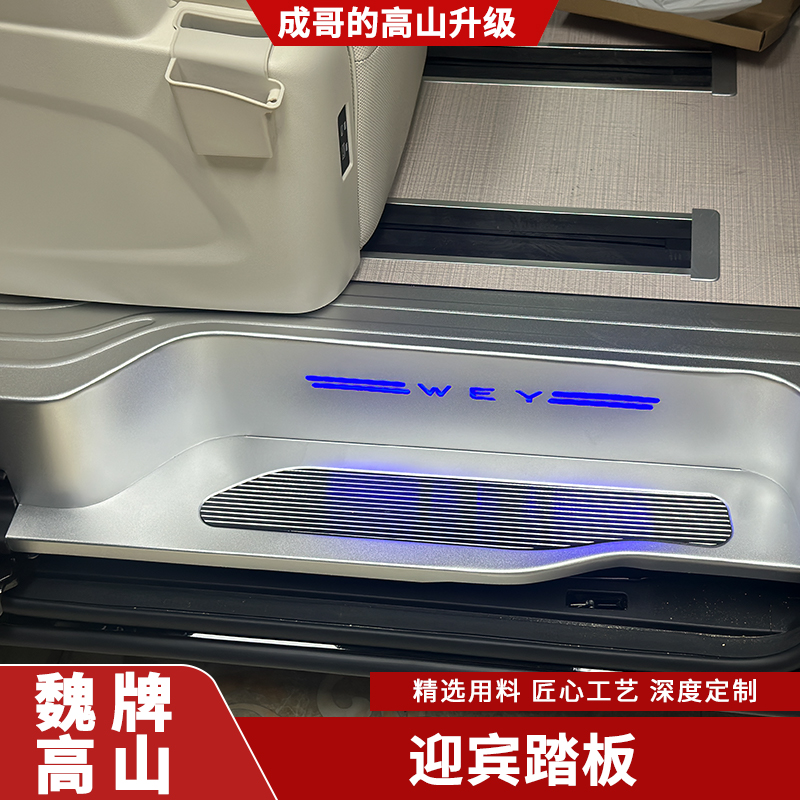 适用于魏派高山7/8/9门槛条迎宾踏板改装饰高山内饰配件后备箱