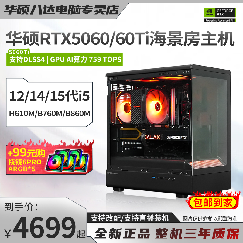 【华硕双十一爆款】i5 14600KF+5060/5060Ti海景房游戏主机台式电脑