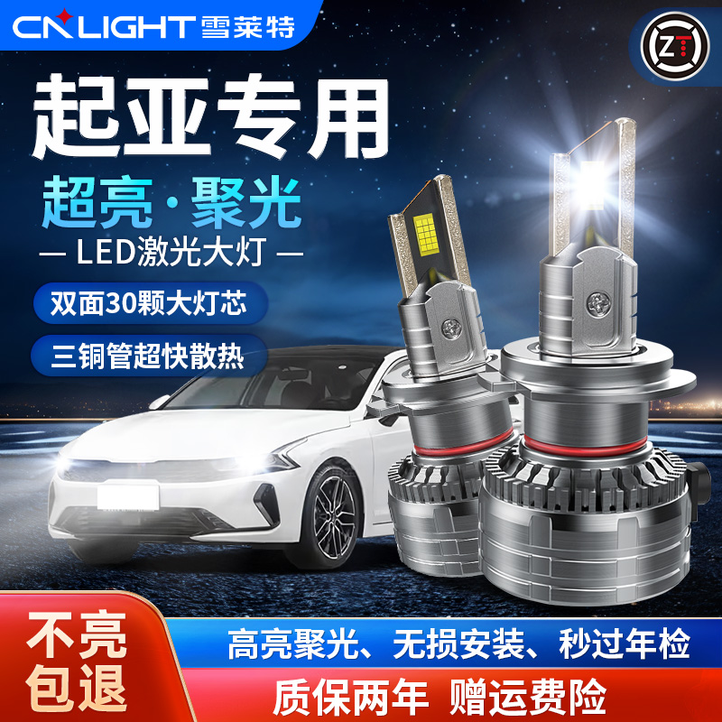 【起亚】LED汽车大灯K2K3福迪瑞图智跑激光大车灯led强光超亮远近光