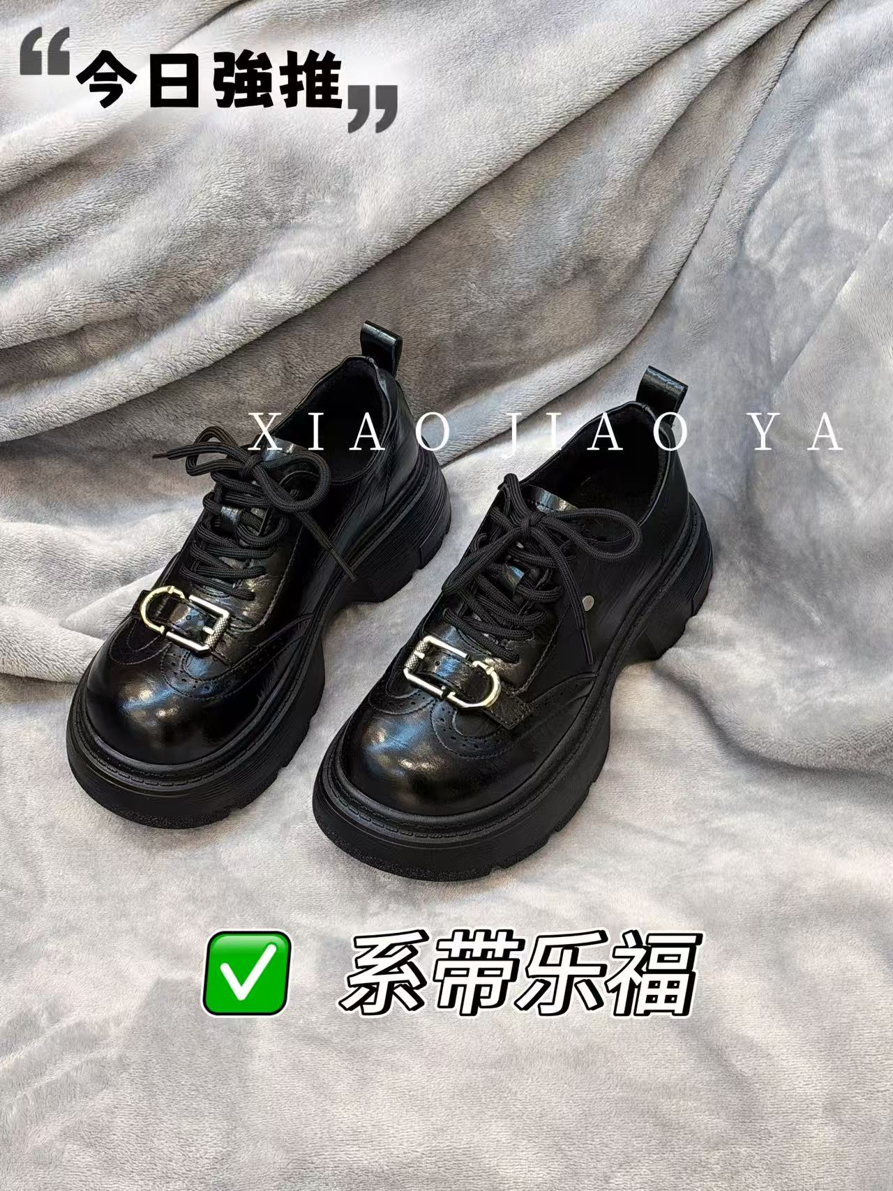 XIAOJIAOYA【系带乐福】“英伦风百搭金属扣厚底乐福”（跟高5.5）