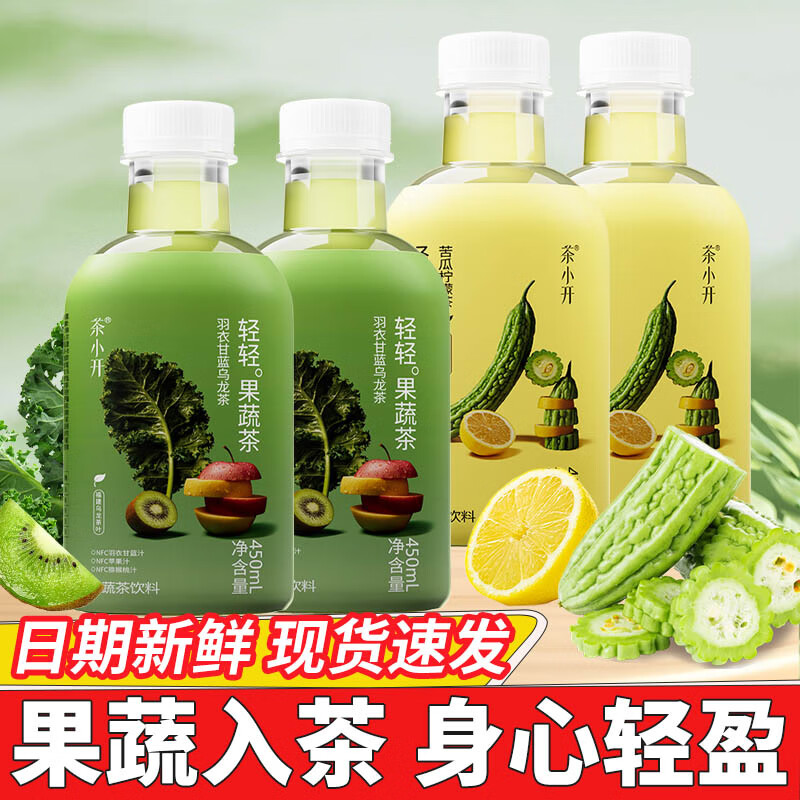 茶小开轻轻果蔬茶羽衣甘蓝乌龙茶450ml/瓶苦瓜柠檬茶解腻茶饮料
