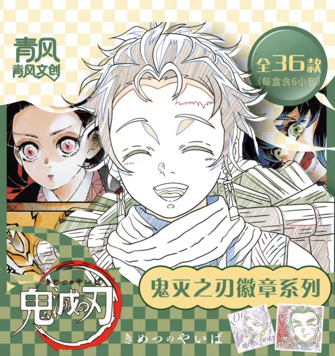 清风文创鬼灭之刃系列收藏吧唧（代拆）