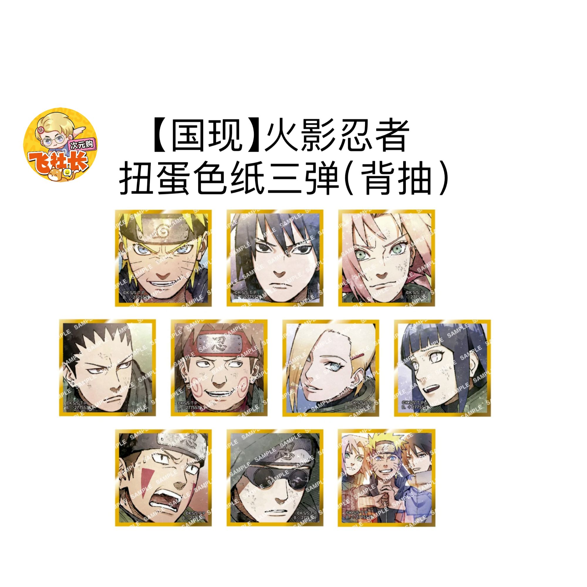 【国现】火影忍者 扭蛋色纸三弹（背抽）