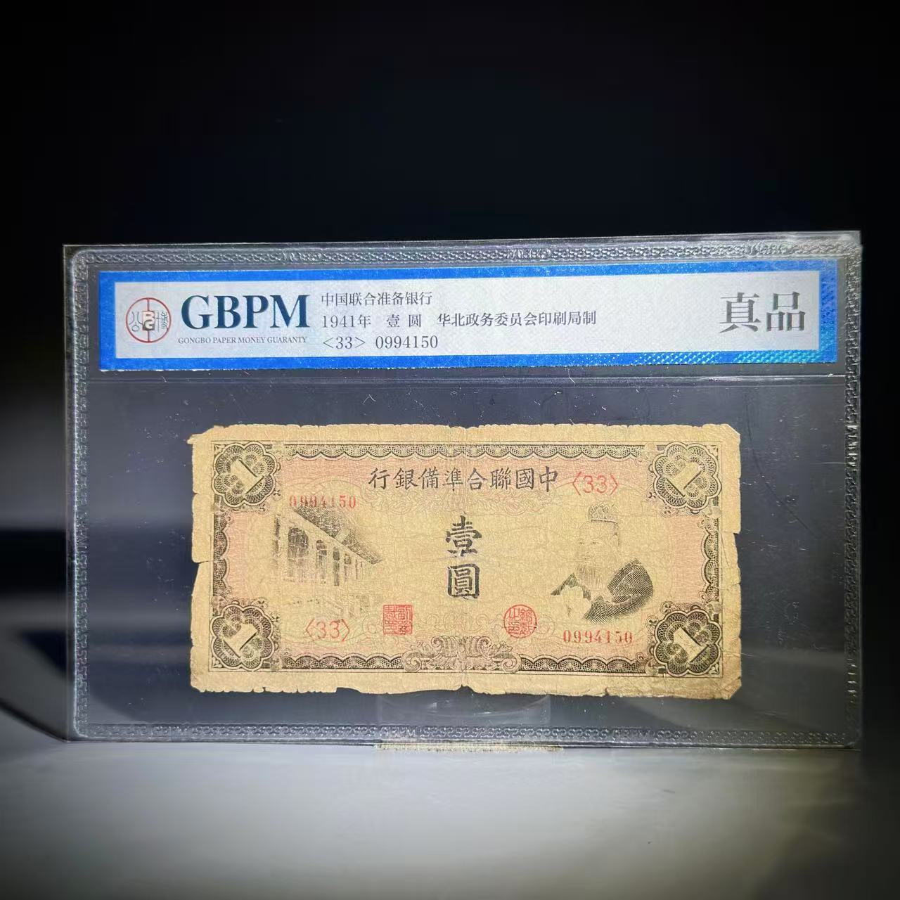 041 1941 壹圆 华北政务委员会印刷局制 4150