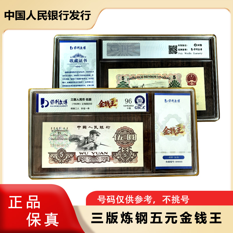 三版五元 炼钢工人 金钱王 单张 