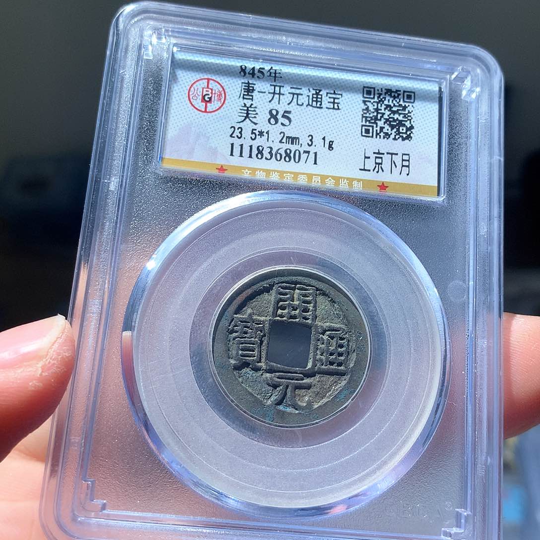 金属QY。开元通宝85分8071