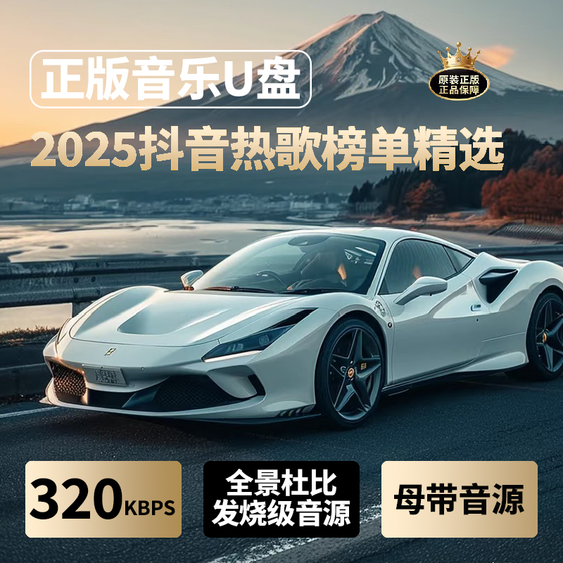 【2025全新】车载音乐U盘精选歌单母带音源灌入汽车专用超高音质