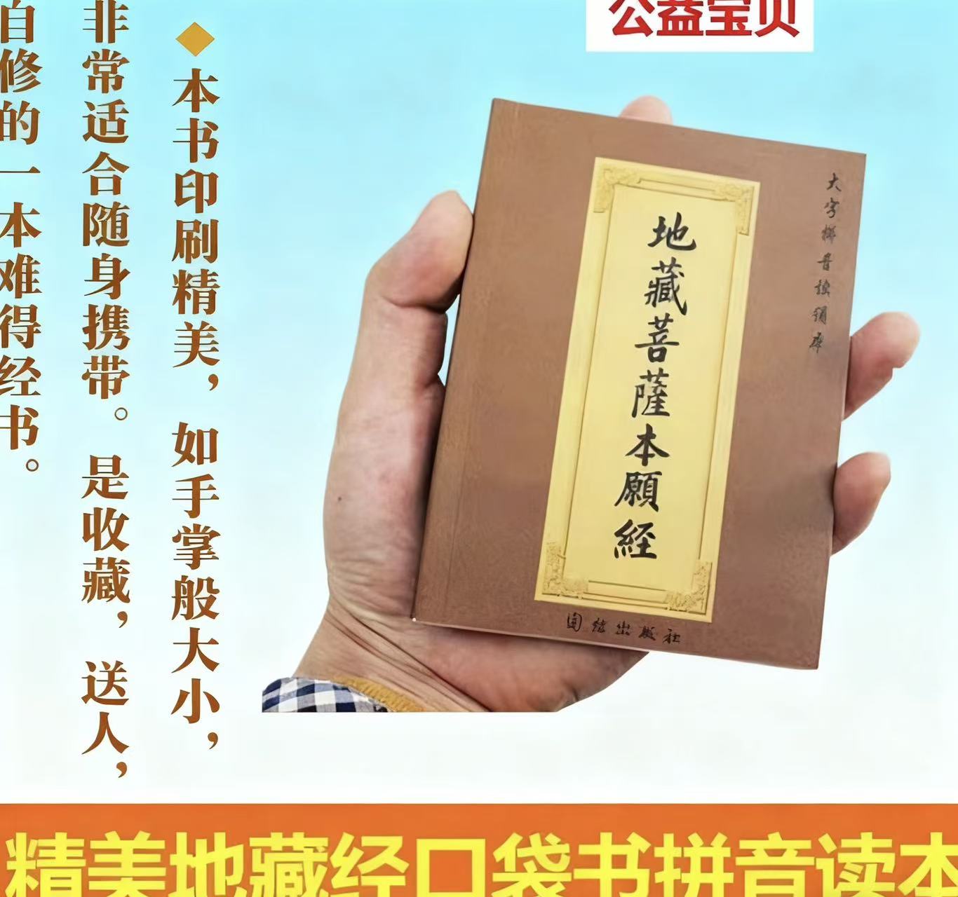 地藏菩萨本愿经口袋版带拼音大字便携带口袋本地藏径