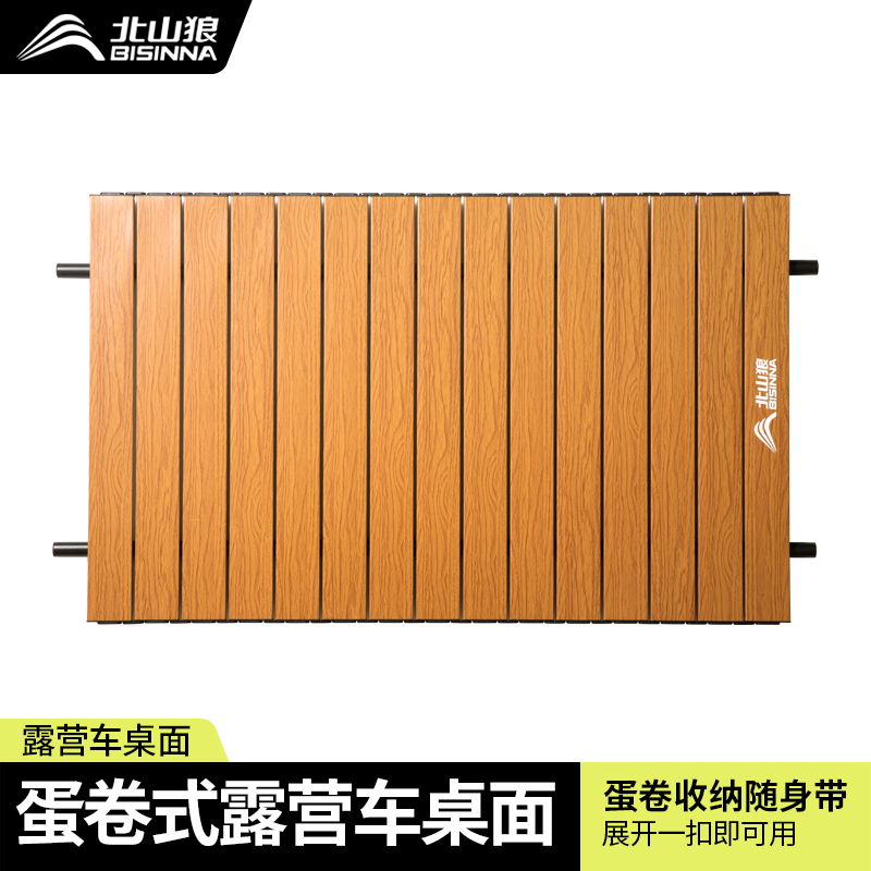 北山狼露营车桌子户外桌板子可折叠便携手拉车盖板营地车蛋卷桌面