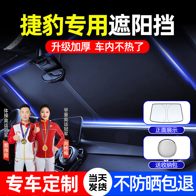 车梦者捷豹遮阳前挡XJL/XFL/XEL/F-TYPE汽车遮阳伞隔热遮光神器