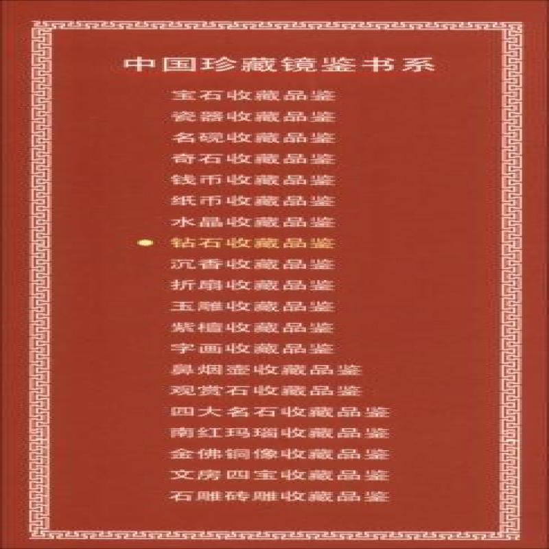 书籍中国珍藏镜鉴书系:钻石收藏品鉴9787559200570吕陌涵