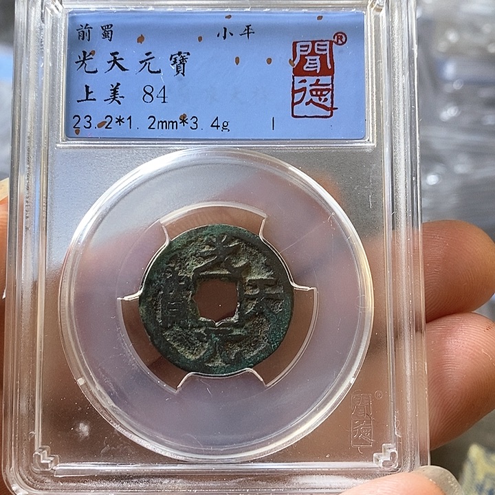 铜闻博文化光天元宝