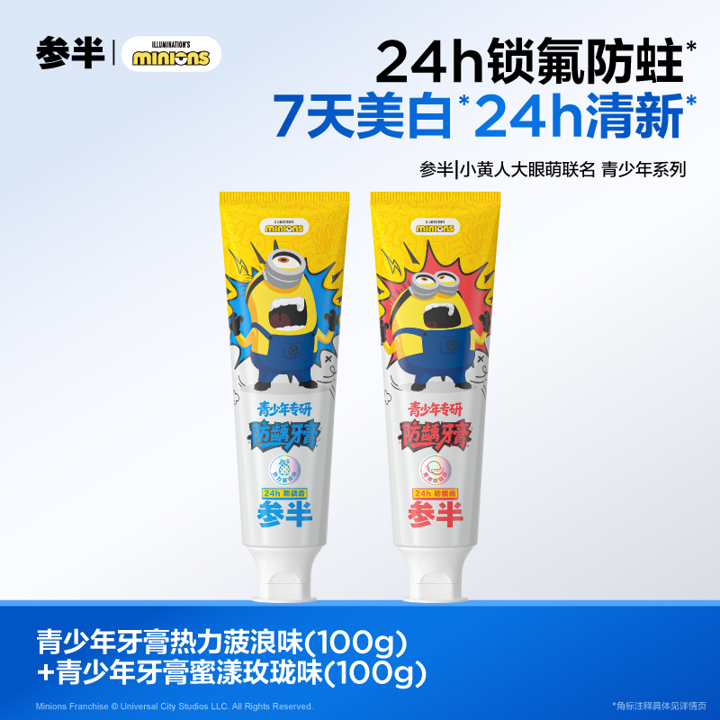 【小黄人联名】参半青少年专研防龋牙膏含氟防蛀美白清新果味-KOC