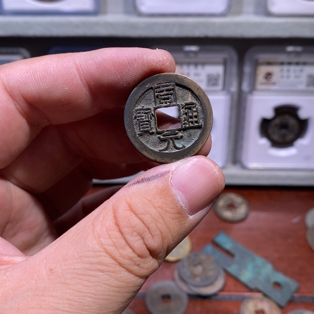 【闪购商品】铜合****司周元通宝元定甄选