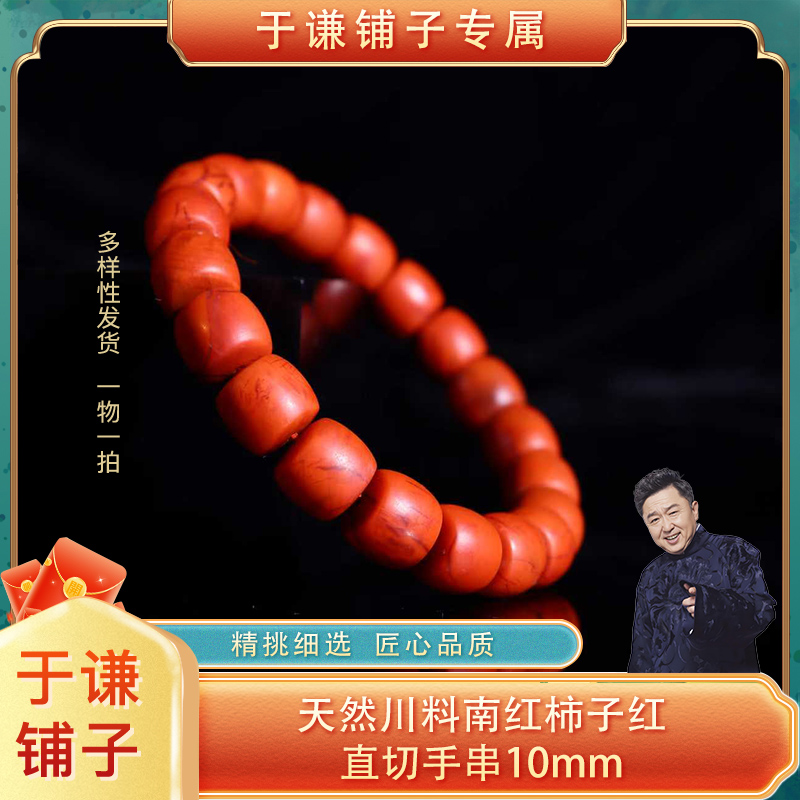 天然川料南红柿子红火焰直切手串10mm（多样性发货，拍一发一）