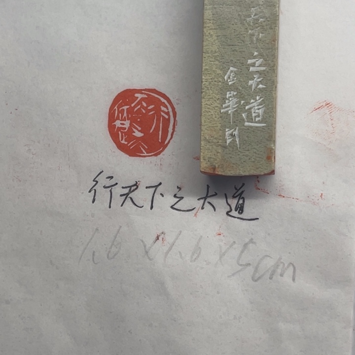 青田石印石行天下之大道