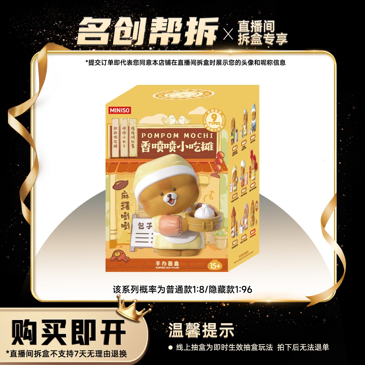 【线上拆盒】麻糬嘭嘭 香喷喷小吃摊系列手办盲盒 名创优品