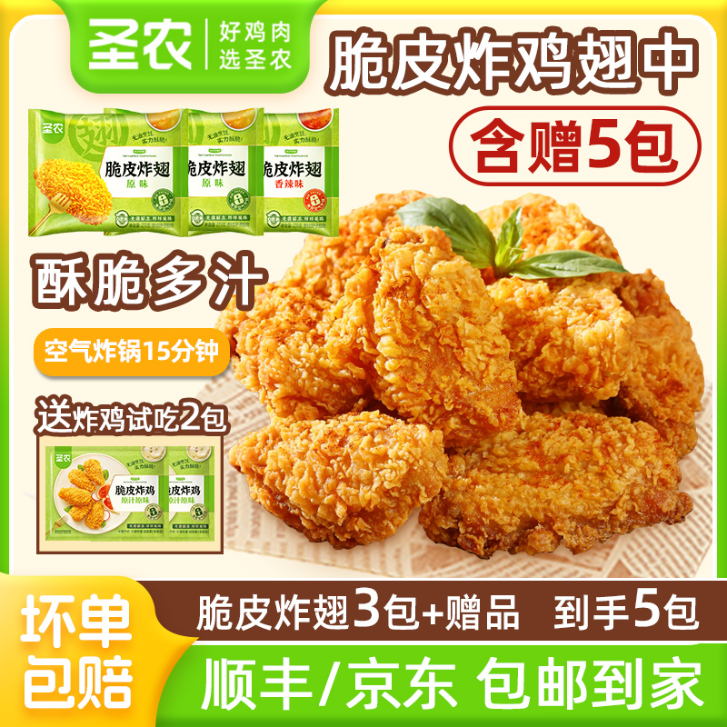 圣农脆皮炸翅3包油炸鸡翅中翅炸鸡翅空气炸锅半成品 包冰率不含冰
