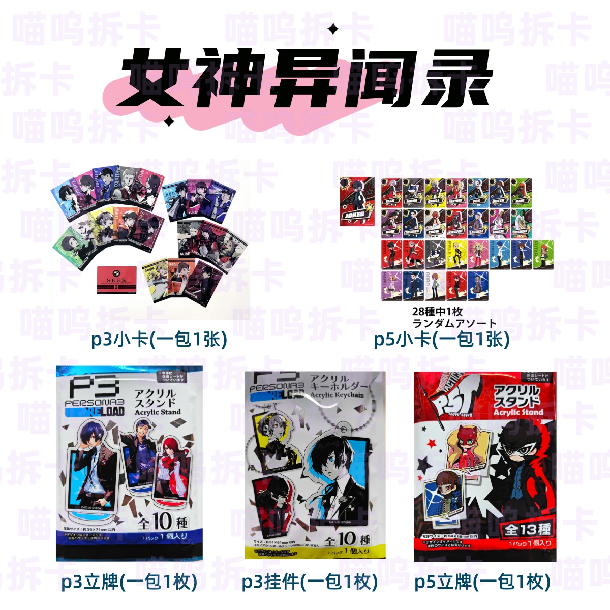 【女神异闻录】p3p5小卡挂件拍立得立牌代拆直邮（盲盒
