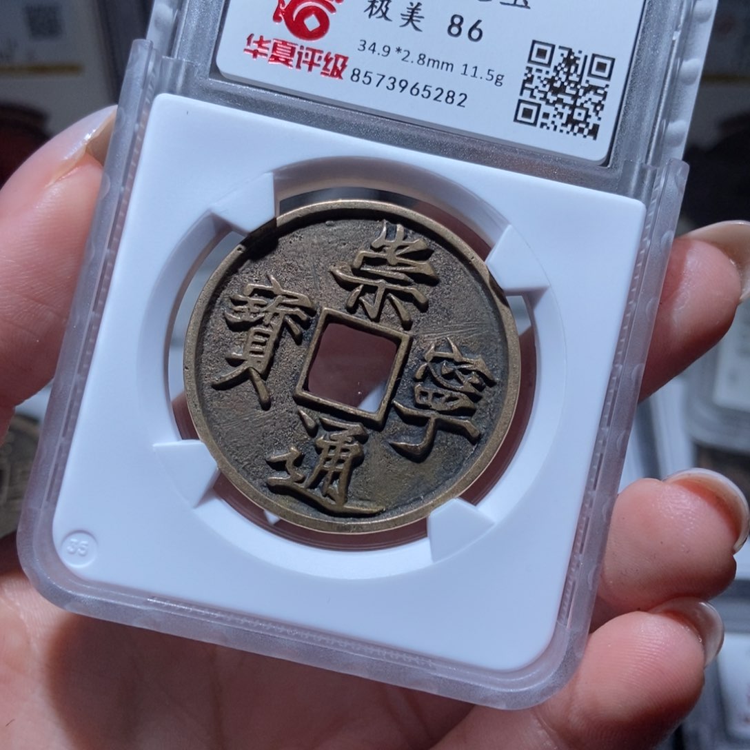 铜往****9崇宁通宝崇宁通宝5282lj