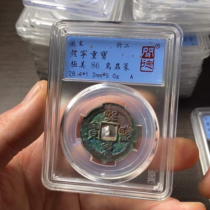 铜端平古泉熙宁重宝
