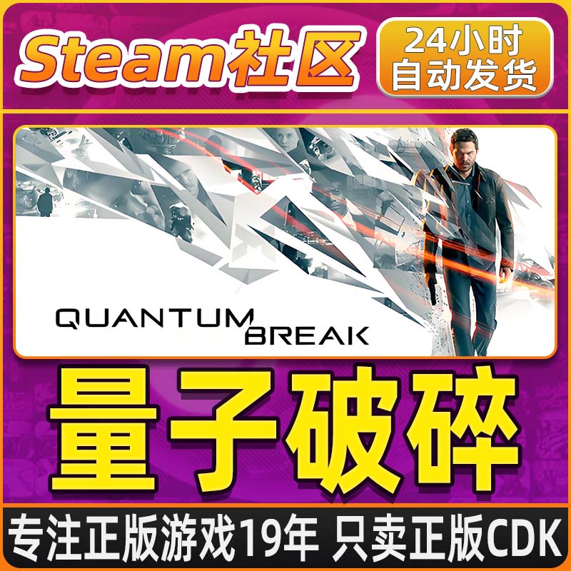 量子破碎 Quantum Break PC正版Steam国区CDKEY