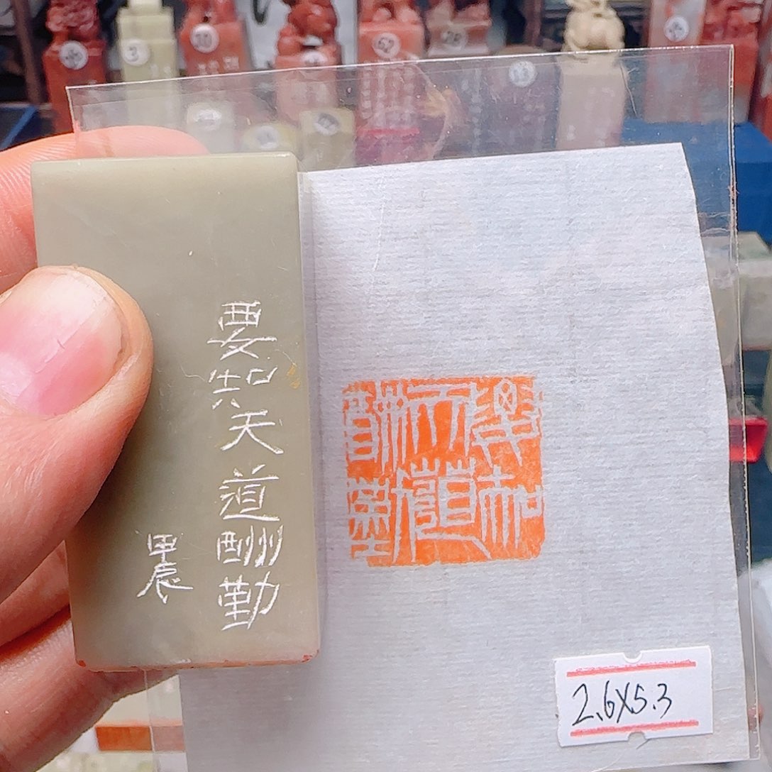 青田石印石要知天道酬勤