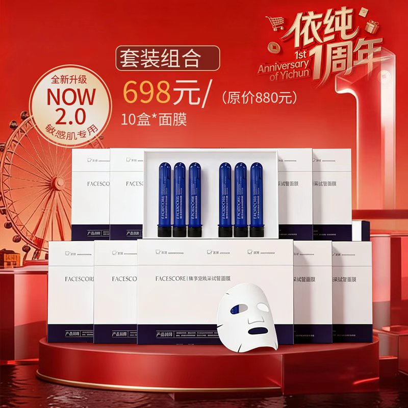 【依纯一周年宠粉回馈 ！】试管面膜敏感肌专用10盒装全新升级护肤