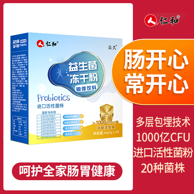 仁和益生菌冻干粉固体饮料20种菌株0蔗糖0刺激宠粉正品0