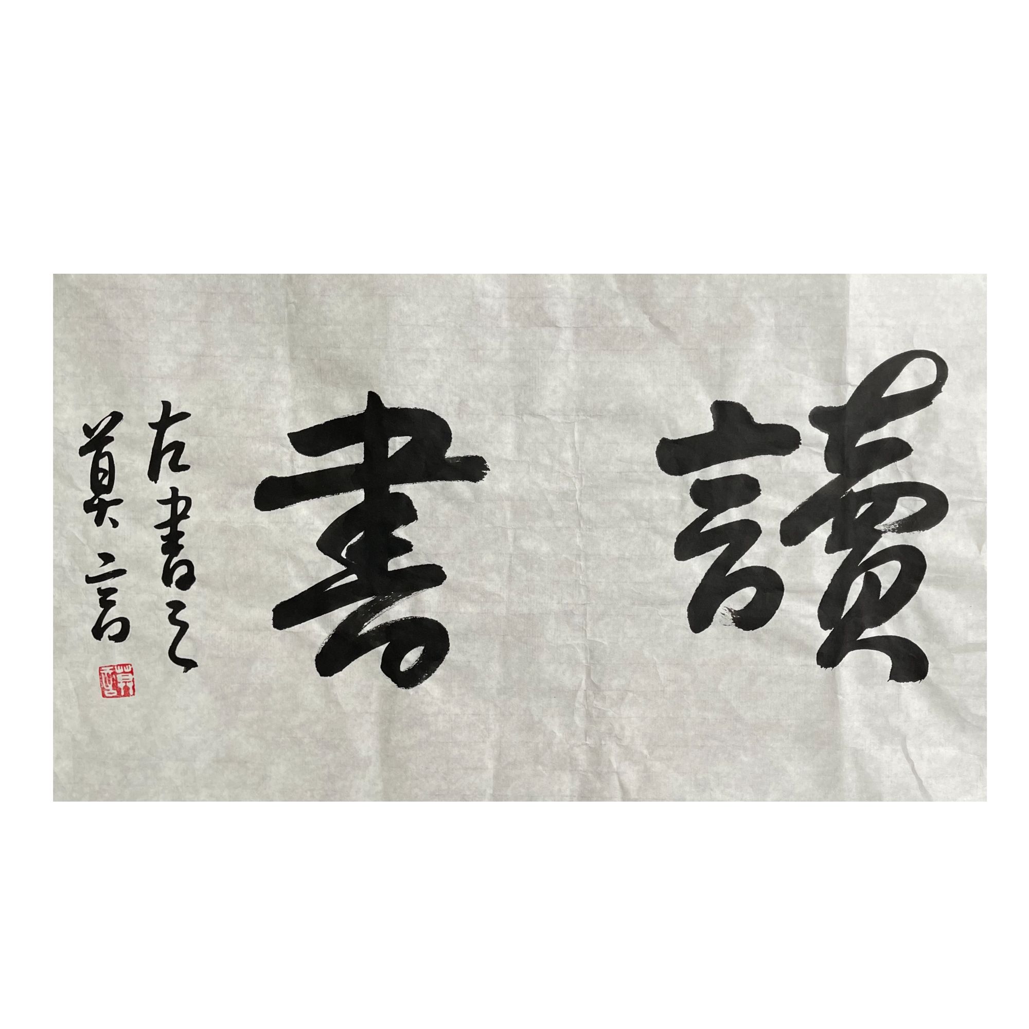 莫言《读书》书法  约2.4平尺 软片 65-A