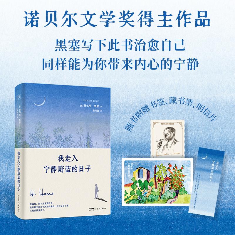 我走入宁静蔚蓝的日子：（德)赫尔曼·黑塞 著 窦维仪 译 文学作品