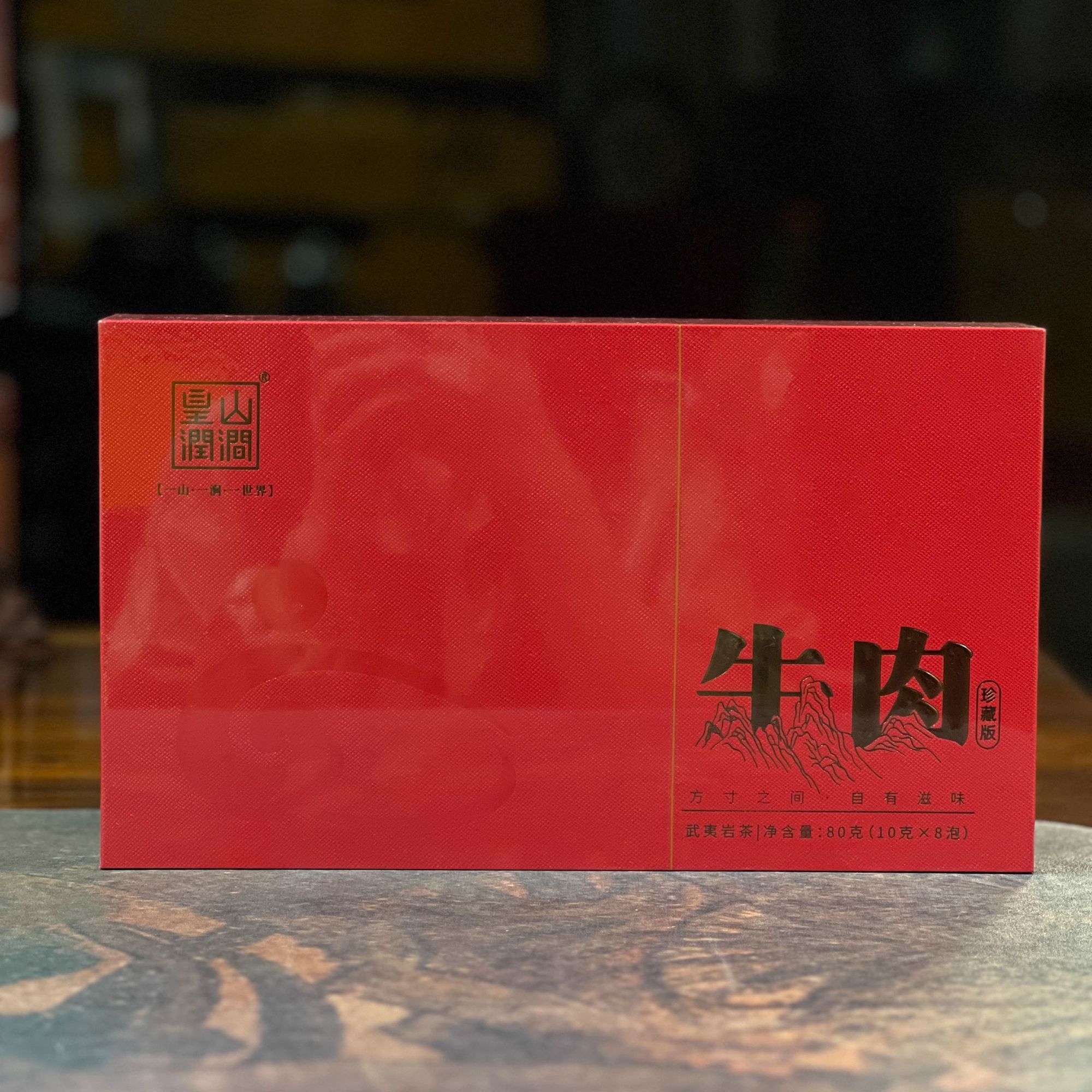 皇山润涧-红色珍藏版牛肉80克8泡礼盒装配手提袋