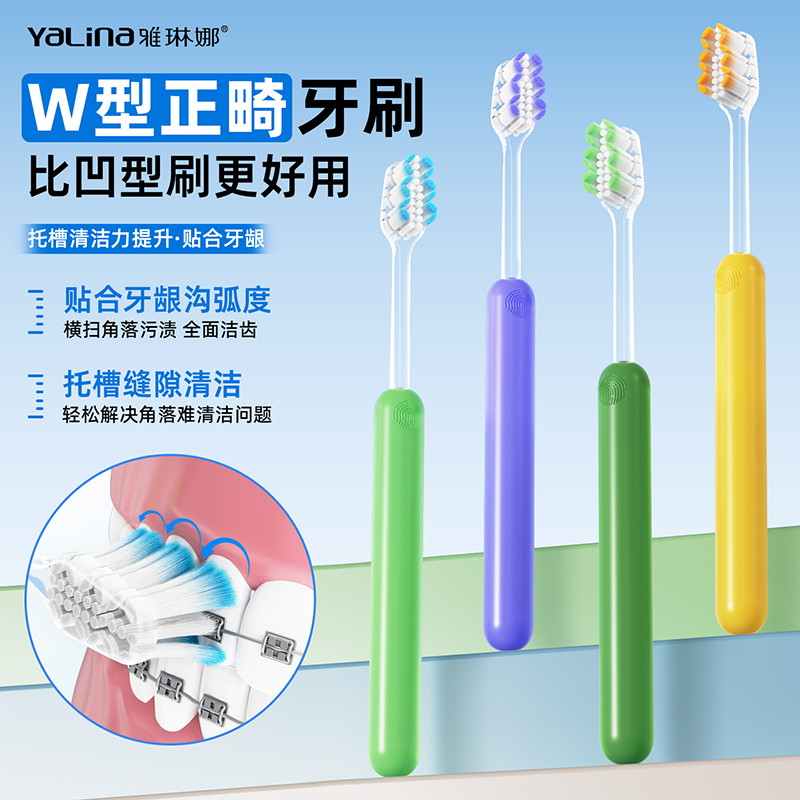 雅琳娜【W型正畸牙刷】专研适用青少年矫正畸形钢牙软毛成人家用