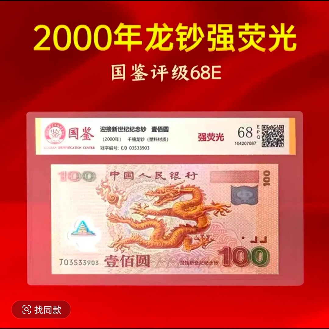 千禧大龙钞 单张 号码随机