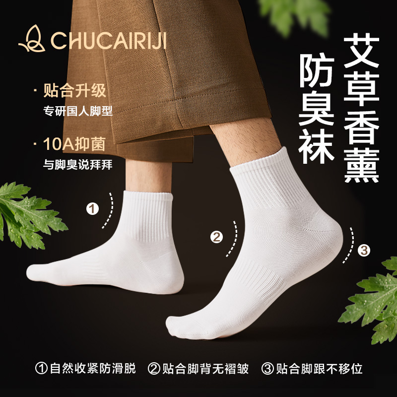 出彩日记艾草香薰10A抗菌防臭袜男女同款四季高筒商务休闲运动袜
