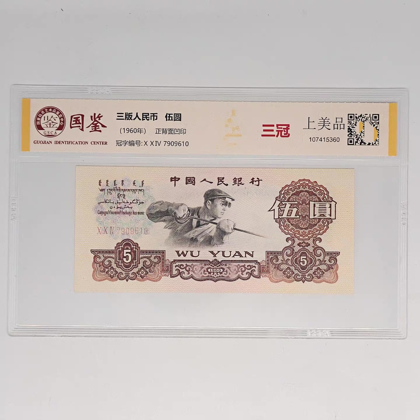 退市非流通炼钢五元人民币收藏纪念评级钞