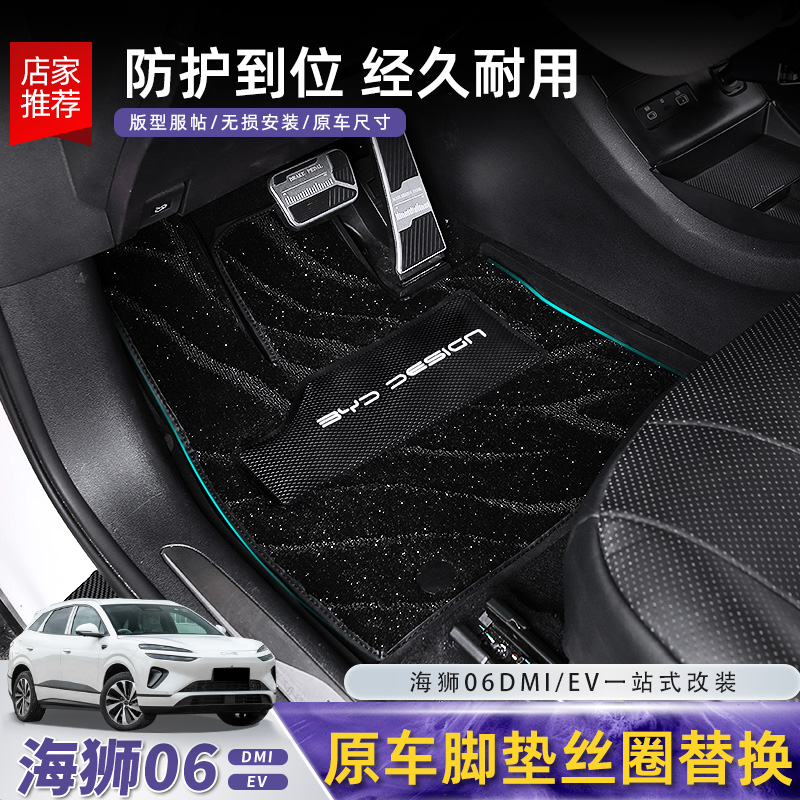 比亚迪海狮06dmi/ev原车脚垫丝圈替换星空毯子地毡内饰改装配件