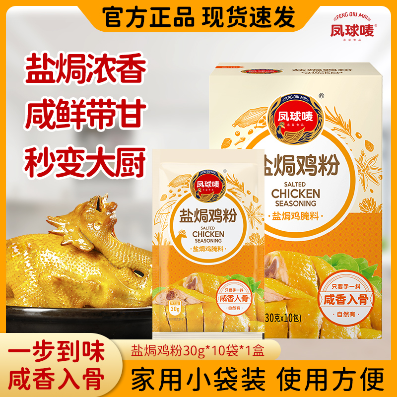 凤球唛盐焗鸡粉30g*10 盐焗鸡精窑鸡叫花鸡手撕鸡调味料调味粉