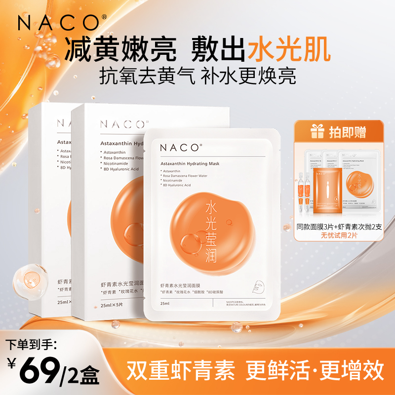 NACO虾青素面膜润泽肌肤补水保湿嘭润莹润肌肤【短视频专享】