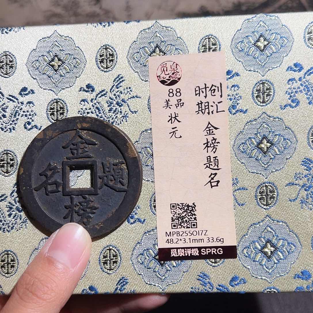 玉***0铜金榜题名花钱～观山