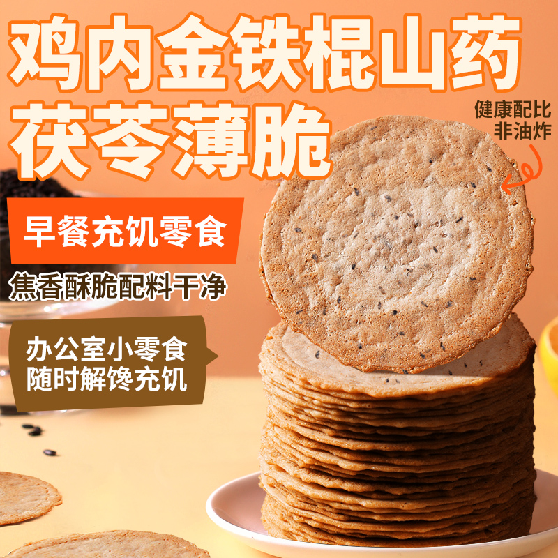 鸡内金山药茯苓薄脆小米黄芪薄脆饼干追剧小零食解馋早餐充饥食品