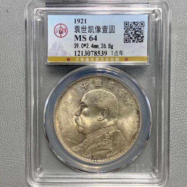 公博Ms64 袁世凯像壹圆银币 十年袁大头 t点年 8539