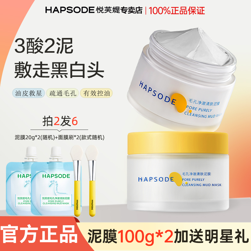 Hapsode/悦芙媞多酸泥膜毛孔深层去黑头面部清洁泥膜果酸泥膜推荐