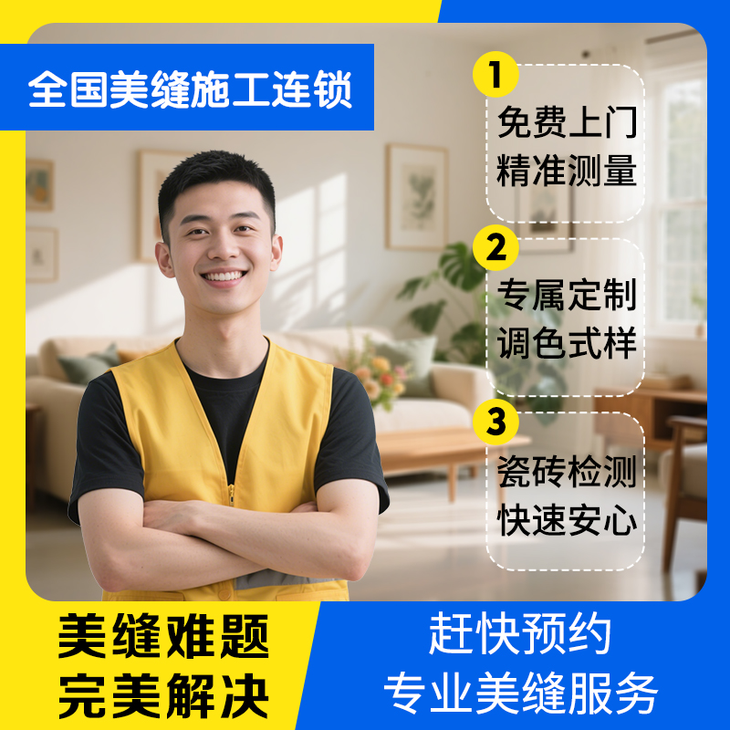 【美缝包工包料】环氧彩砂聚脲美缝材料施工全屋专业填缝防水