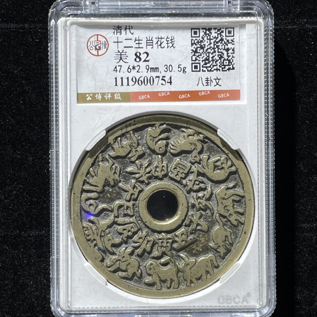 西安聚泉阁（大宝精选）清代传世精品十二生肖花钱